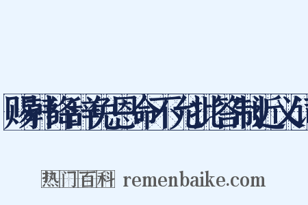 赐韩绛辞免恩命不允批答制近义词是什么意思的图片